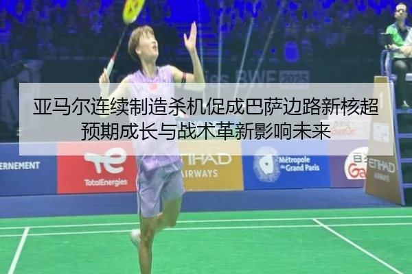 ya-ma-er-lian-xu-zhi-zao-sha-ji-cu-cheng-ba-sa-bian-lu-xin-he-chao-yu-qi-cheng-zhang-yu-zhan-shu-ge-xin-ying-xiang-wei-2-956.jpg