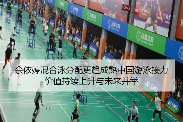 余依婷混合泳分配更趋成熟中国游泳接力价值持续上升与未来并举 | wepoker