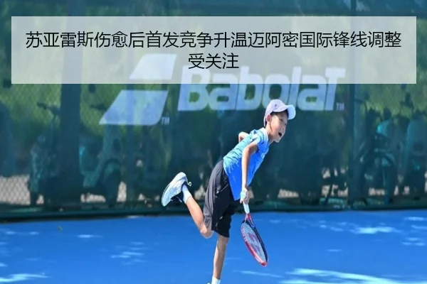 苏亚雷斯伤愈后首发竞争升温迈阿密国际锋线调整受关注